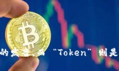“imToken”的音标可以表示为 /ˈaɪɛm ˈtoʊkən/。这