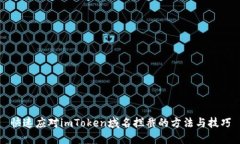 快速应对imToken域名拦截的方法与技巧