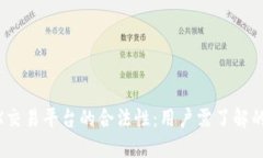 揭秘OKEX交易平台的合法性：用户需了解的关键要