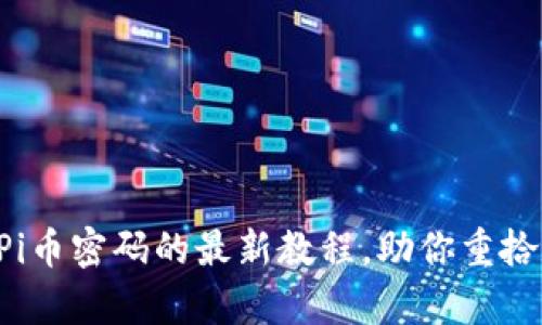 轻松找回Pi币密码的最新教程，助你重拾数字财富!