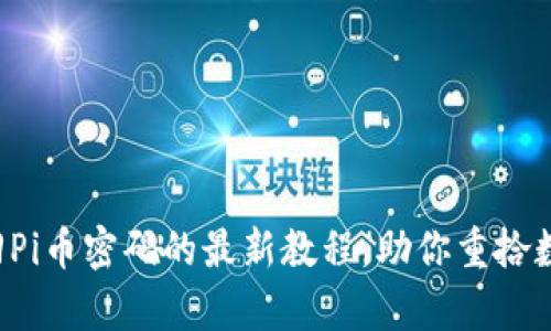 轻松找回Pi币密码的最新教程，助你重拾数字财富!