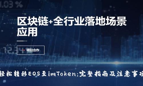 轻松转移EOS至imToken：完整指南及注意事项
