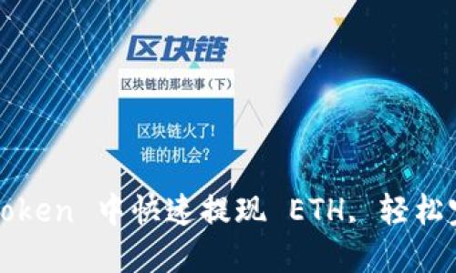 详解：如何在 imToken 中快速提现 ETH, 轻松完成数字资产转移