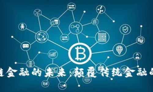 探索区块链金融的未来：颠覆传统金融的创新之路