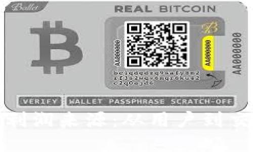 揭秘区块链钱包的利润来源：从用户到交易所的多元化收益