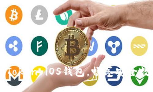 轻松下载imToken iOS钱包，畅享安全数字资产管理