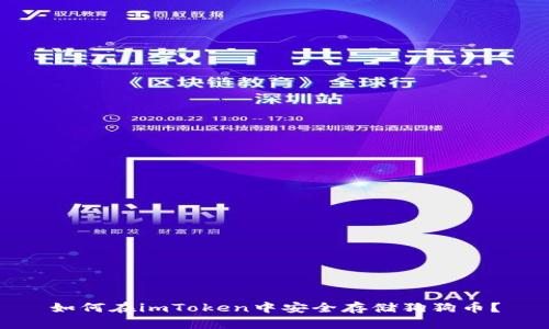 如何在imToken中安全存储狗狗币？