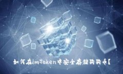 如何在imToken中安全存储狗狗币？