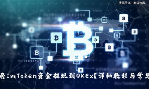 如何轻松将ImToken资金提现到OKEx？详细教程与常见问题解答