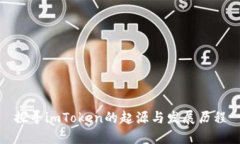 探寻imToken的起源与发展历程