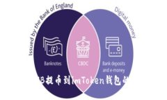 轻松将BNB提币到imToken钱包的完整指南
