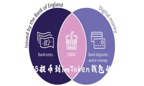 轻松将BNB提币到imToken钱包的完整指南