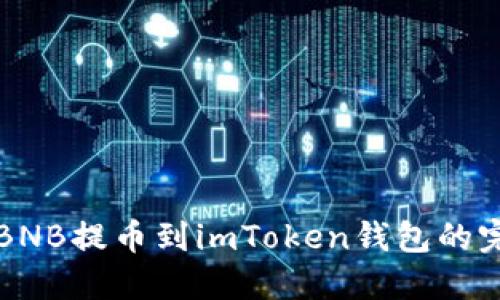 轻松将BNB提币到imToken钱包的完整指南