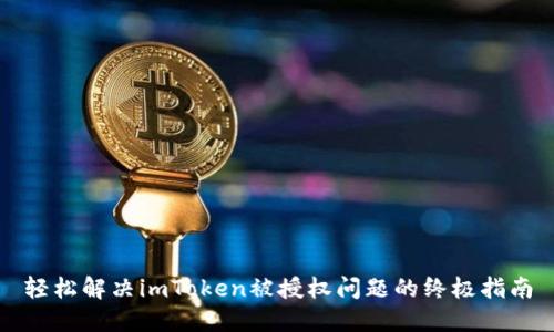 轻松解决imToken被授权问题的终极指南