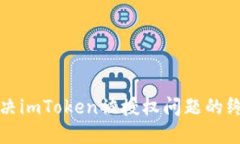 轻松解决imToken被授权问题的终极指南