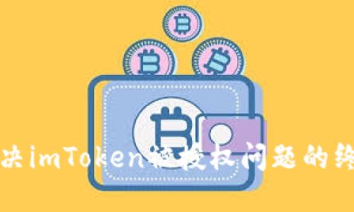 轻松解决imToken被授权问题的终极指南
