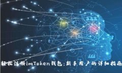 轻松注册imToken钱包：新手用户的详细指南