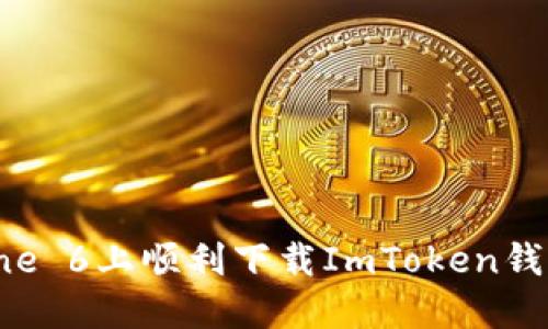 如何在iPhone 6上顺利下载ImToken钱包：详细指南