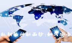揭开imToken钱包私钥的神秘面纱：如何安全管理你