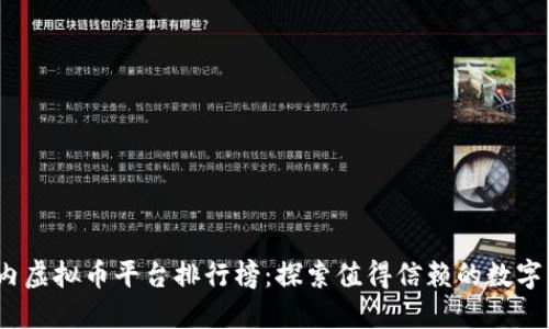 2023年国内虚拟币平台排行榜：探索值得信赖的数字资产交易所