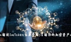 深入解析ImToken交易费用：了解你的加密资产成本