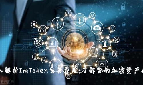 深入解析ImToken交易费用：了解你的加密资产成本