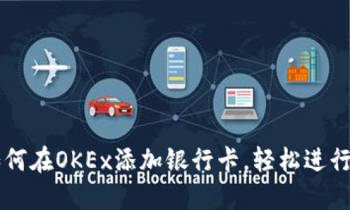 一步步教你如何在OKEx添加银行卡，轻松进行数字资产交易