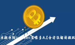 从火币提币到imToken需要多久？全方位解析提现流