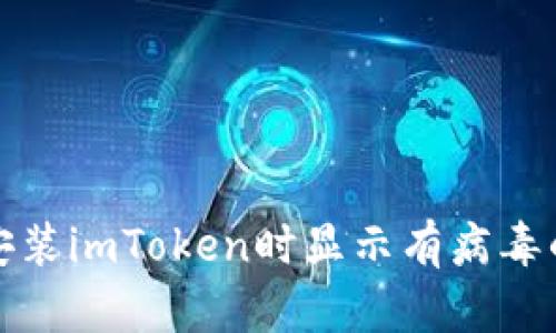 解决安装imToken时显示有病毒的困扰