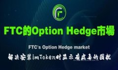 解决安装imToken时显示有病毒的困扰