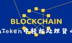 如何在imToken中轻松处理货币OTC交易