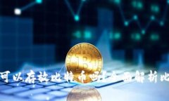 ImToken钱包可以存放比特币吗？全面解析比特币使