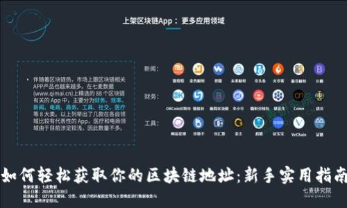如何轻松获取你的区块链地址：新手实用指南