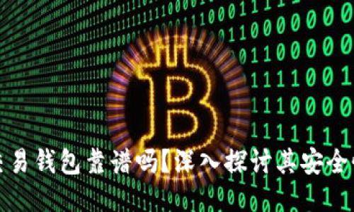 区块链量化交易钱包靠谱吗？深入探讨其安全性与使用体验