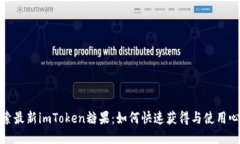 探索最新imToken糖果：如何快速获得与使用心得