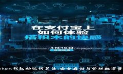 揭秘imToken钱包助记词算法：安全存储与管理数字