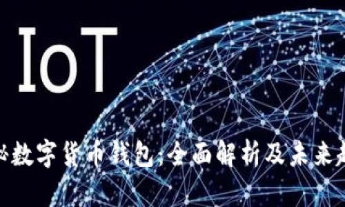 探秘数字货币钱包：全面解析及未来趋势