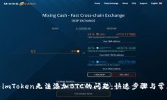 : 解决imToken无法添加BTC的问题：快速步骤与常见