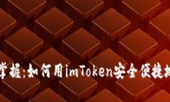 轻松掌握：如何用imToken安全便捷地转币