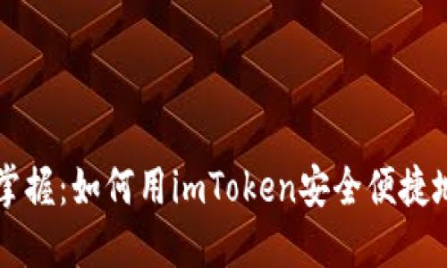 轻松掌握：如何用imToken安全便捷地转币