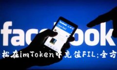 如何轻松在imToken中充值FIL：全方位指南