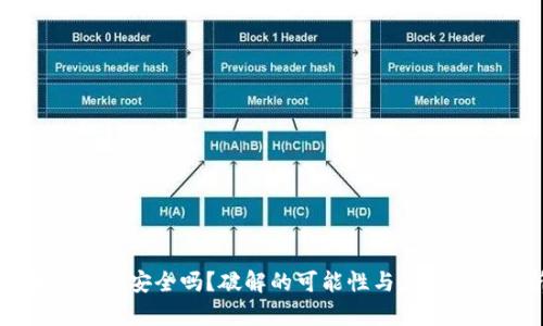区块链钱包安全吗？破解的可能性与应对策略解析