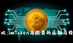 深入对比：imToken与欧易的区别与特点分析
