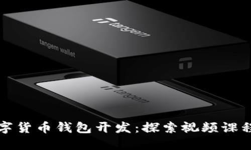 全面掌握数字货币钱包开发：探索视频课程的无限可能