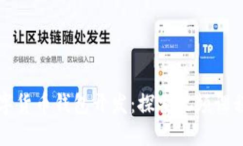 全面掌握数字货币钱包开发：探索视频课程的无限可能