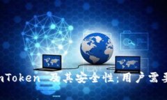 深入剖析 imToken 及其安全性：用户需要了解的一
