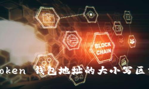 深度解读：imToken 钱包地址的大小写区分为什么重要？