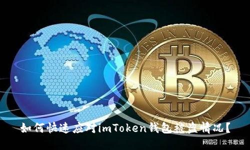 如何快速应对imToken钱包被盗情况？