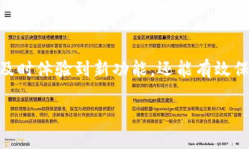 baioti imToken钱包更新失败的原因及解决方法 /baioti
 imToken, 钱包更新, 求助, 解决方案, 数字货币 /guanjianci

什么是imToken钱包？
imToken是一个非常受欢迎的数字货币钱包，它支持多种主流币种，包括以太坊和ERC20代币。它的简洁界面和强大的功能，使得很多数字货币投资者都愿意使用它来管理他们的资产。然而，有些用户常常会面临一个问题：imToken钱包无法更新。那么，为什么会出现这个情况呢？我们又该如何解决这个问题呢？

无更新的常见原因
在使用imToken钱包的过程中，有用户反映钱包总是无法更新，可能导致无法使用新功能或获取最新的安全修复。无论你是新手还是资深玩家，遇到这样的情况都让人十分头疼。我们来看看一些常见的原因。

h41. 网络连接问题/h4
首先，最常见的原因往往是网络连接。imToken钱包的更新需要稳定的互联网连接。如果你的网络速度很慢，或者存在间歇性断线，可能会导致更新失败。为了确保顺利更新，你可以尝试切换Wi-Fi或者移动数据，检查网络是否正常。

h42. 存储空间不足/h4
有时候，设备的存储空间不足也会导致钱包无法更新。每次更新都需要一定的空间来存放新版本的应用程序。如果你的设备快没存储空间了，那就赶紧清理一下无用的文件吧，给钱包腾出点儿空间。

h43. 应用程序权限问题/h4
应用程序是否具有必要的权限也是一个常见因素。特别是在Android设备上，任何权限限制都有可能导致更新无法顺利完成。检查一下钱包的权限设置，确保它拥有足够的权限来进行更新，可能这个步骤听起来小，但会有意想不到的效果。

h44. 版本兼容性问题/h4
如果你的设备系统版本较旧，可能会与imToken的最新版本不兼容。这种情况下，你只能通过升级设备的操作系统，或者等待imToken推出更兼容旧设备的版本。

如何解决更新问题
了解了无更新的原因后，接下来我们来谈谈如何解决这些问题，让imToken钱包顺利更新。

h41. 检查网络连接/h4
如前所述，网络连接是更新的基础。你可以尝试打开浏览器，访问一些常用网站，看一下网络是否通畅。也可以试着重启一下路由器，或者重置手机的网络设置。

h42. 清理存储空间/h4
清理无用的应用程序和文件，释放存储空间。如果不想删除某些应用，可以考虑将它们转移至SD卡中，或是使用手机自带的清理工具来处理。

h43. 更新权限设置/h4
到设备的“设置”中，找到应用管理，点击imToken钱包，进入权限设置，确保给予其所需的一切权限。有时候，只有在获得了合适的权限后，钱包才会更顺利地进行更新。

h44. 系统更新/h4
确保你的设备系统是最新版本。如果不是，可以去设备的“设置”中进行系统更新。升级设备系统可以有效解决应用的不兼容问题。

遇到问题时如何求助
在使用imToken过程中，难免会遇到各种各样的问题，除了自己尝试解决，有时候寻求帮助也是一个好办法。

h41. 在线社区/h4
imToken钱包的社区非常活跃，你可以在各大社交媒体平台或者专业论坛上找到许多同样使用imToken的用户，他们非常乐意分享自己的经验，互帮互助是解决问题的好途径。

h42. 官方反馈/h4
如果你发现钱包无法更新的问题比较普遍，可以考虑直接联系imToken的官方客服，反馈问题。他们通常会很快给出专业的解答和建议。

h43. 查看更新日志/h4
在进行更新前，查看imToken的更新日志可以帮助你了解新版本的功能和其他用户的反应，避免因为某个Bug而导致更新失败。

最后的建议
综上所述，imToken钱包无法更新的原因多种多样，但很多问题都是可以通过常见的处理方法解决的。同时，保持对钱包的定期更新，不仅能及时体验到新功能，还能有效保障你的资产安全。一旦你遇到困难，不妨运用本文提供的思路去尝试解决。相信总会有办法让你的imToken钱包重新焕发活力。

在这个快速发展的数字货币时代，掌握钱包的使用和维护至关重要。希望大家都能顺利使用imToken，享受到更简便的数字资产管理体验！