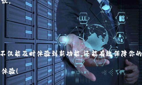 baioti imToken钱包更新失败的原因及解决方法 /baioti
 imToken, 钱包更新, 求助, 解决方案, 数字货币 /guanjianci

什么是imToken钱包？
imToken是一个非常受欢迎的数字货币钱包，它支持多种主流币种，包括以太坊和ERC20代币。它的简洁界面和强大的功能，使得很多数字货币投资者都愿意使用它来管理他们的资产。然而，有些用户常常会面临一个问题：imToken钱包无法更新。那么，为什么会出现这个情况呢？我们又该如何解决这个问题呢？

无更新的常见原因
在使用imToken钱包的过程中，有用户反映钱包总是无法更新，可能导致无法使用新功能或获取最新的安全修复。无论你是新手还是资深玩家，遇到这样的情况都让人十分头疼。我们来看看一些常见的原因。

h41. 网络连接问题/h4
首先，最常见的原因往往是网络连接。imToken钱包的更新需要稳定的互联网连接。如果你的网络速度很慢，或者存在间歇性断线，可能会导致更新失败。为了确保顺利更新，你可以尝试切换Wi-Fi或者移动数据，检查网络是否正常。

h42. 存储空间不足/h4
有时候，设备的存储空间不足也会导致钱包无法更新。每次更新都需要一定的空间来存放新版本的应用程序。如果你的设备快没存储空间了，那就赶紧清理一下无用的文件吧，给钱包腾出点儿空间。

h43. 应用程序权限问题/h4
应用程序是否具有必要的权限也是一个常见因素。特别是在Android设备上，任何权限限制都有可能导致更新无法顺利完成。检查一下钱包的权限设置，确保它拥有足够的权限来进行更新，可能这个步骤听起来小，但会有意想不到的效果。

h44. 版本兼容性问题/h4
如果你的设备系统版本较旧，可能会与imToken的最新版本不兼容。这种情况下，你只能通过升级设备的操作系统，或者等待imToken推出更兼容旧设备的版本。

如何解决更新问题
了解了无更新的原因后，接下来我们来谈谈如何解决这些问题，让imToken钱包顺利更新。

h41. 检查网络连接/h4
如前所述，网络连接是更新的基础。你可以尝试打开浏览器，访问一些常用网站，看一下网络是否通畅。也可以试着重启一下路由器，或者重置手机的网络设置。

h42. 清理存储空间/h4
清理无用的应用程序和文件，释放存储空间。如果不想删除某些应用，可以考虑将它们转移至SD卡中，或是使用手机自带的清理工具来处理。

h43. 更新权限设置/h4
到设备的“设置”中，找到应用管理，点击imToken钱包，进入权限设置，确保给予其所需的一切权限。有时候，只有在获得了合适的权限后，钱包才会更顺利地进行更新。

h44. 系统更新/h4
确保你的设备系统是最新版本。如果不是，可以去设备的“设置”中进行系统更新。升级设备系统可以有效解决应用的不兼容问题。

遇到问题时如何求助
在使用imToken过程中，难免会遇到各种各样的问题，除了自己尝试解决，有时候寻求帮助也是一个好办法。

h41. 在线社区/h4
imToken钱包的社区非常活跃，你可以在各大社交媒体平台或者专业论坛上找到许多同样使用imToken的用户，他们非常乐意分享自己的经验，互帮互助是解决问题的好途径。

h42. 官方反馈/h4
如果你发现钱包无法更新的问题比较普遍，可以考虑直接联系imToken的官方客服，反馈问题。他们通常会很快给出专业的解答和建议。

h43. 查看更新日志/h4
在进行更新前，查看imToken的更新日志可以帮助你了解新版本的功能和其他用户的反应，避免因为某个Bug而导致更新失败。

最后的建议
综上所述，imToken钱包无法更新的原因多种多样，但很多问题都是可以通过常见的处理方法解决的。同时，保持对钱包的定期更新，不仅能及时体验到新功能，还能有效保障你的资产安全。一旦你遇到困难，不妨运用本文提供的思路去尝试解决。相信总会有办法让你的imToken钱包重新焕发活力。

在这个快速发展的数字货币时代，掌握钱包的使用和维护至关重要。希望大家都能顺利使用imToken，享受到更简便的数字资产管理体验！
